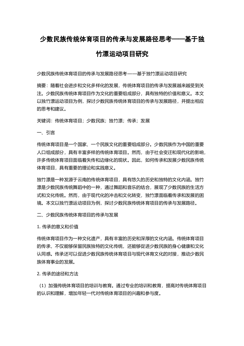 少数民族传统体育项目的传承与发展路径思考——基于独竹漂运动项目研究