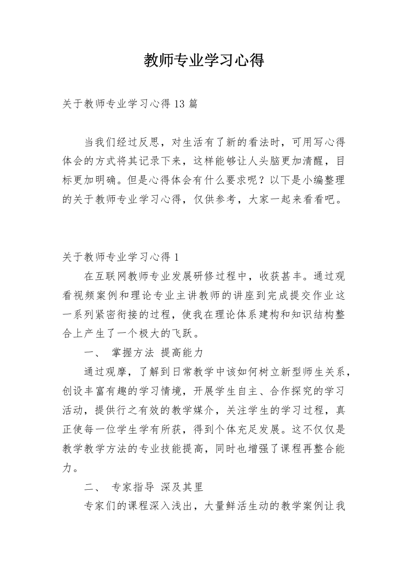 教师专业学习心得_1