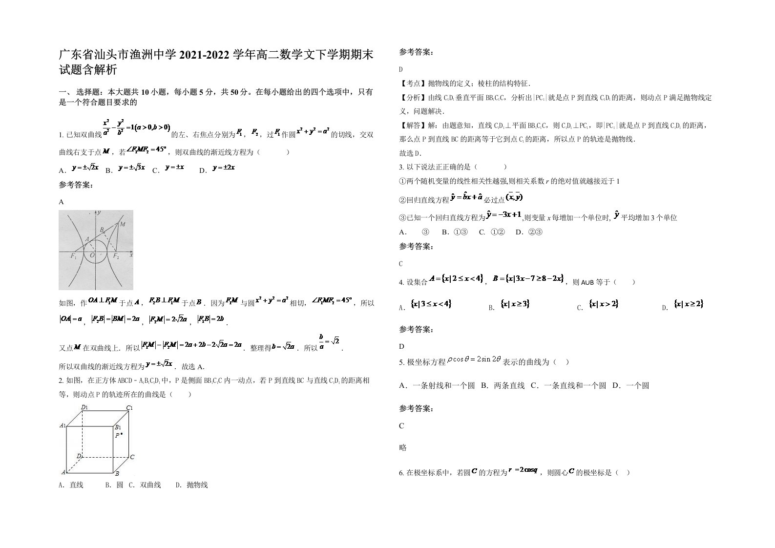 广东省汕头市渔洲中学2021-2022学年高二数学文下学期期末试题含解析