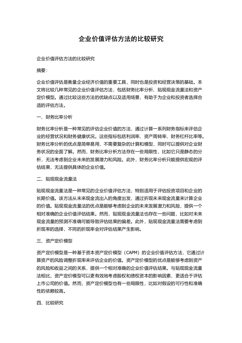 企业价值评估方法的比较研究