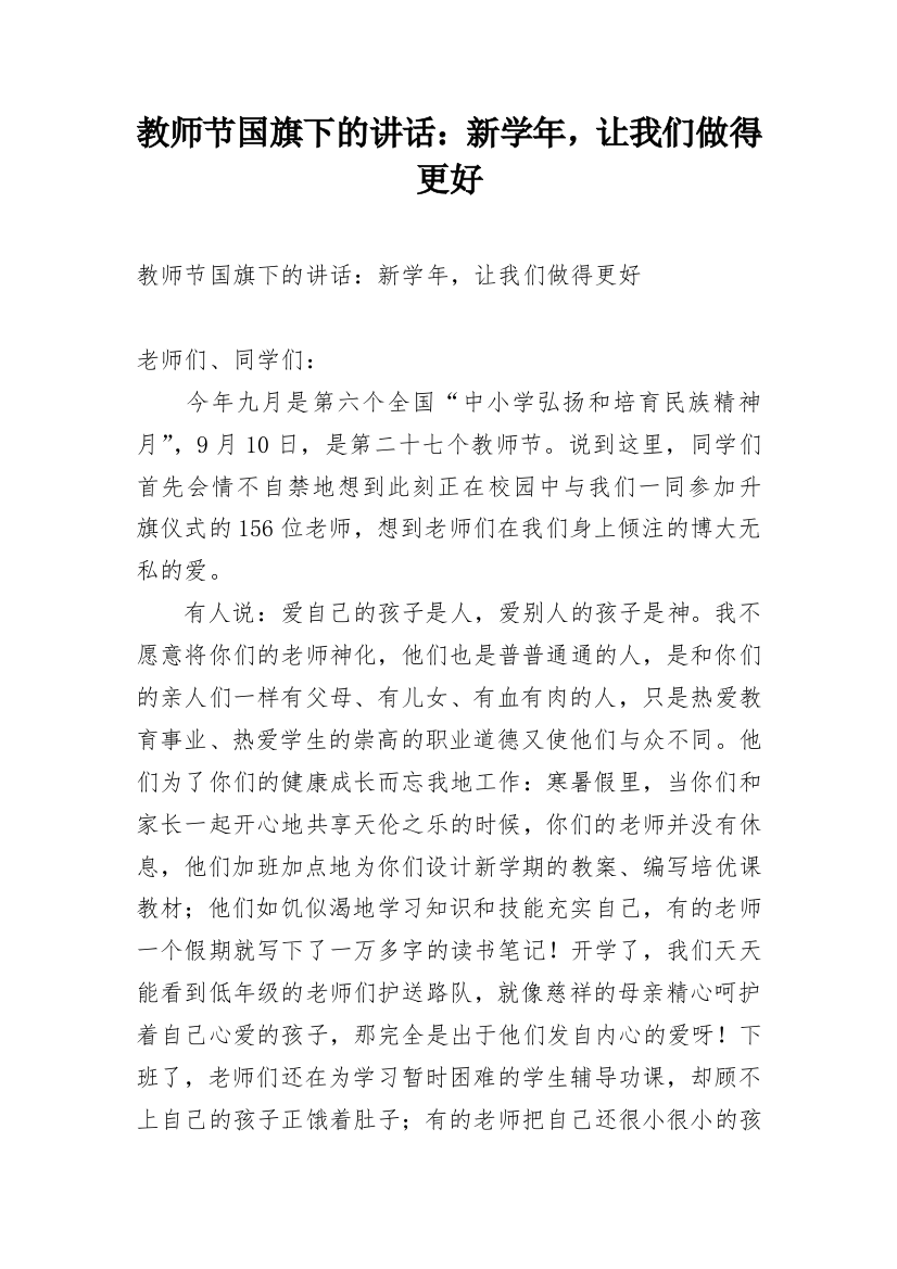 教师节国旗下的讲话：新学年，让我们做得更好