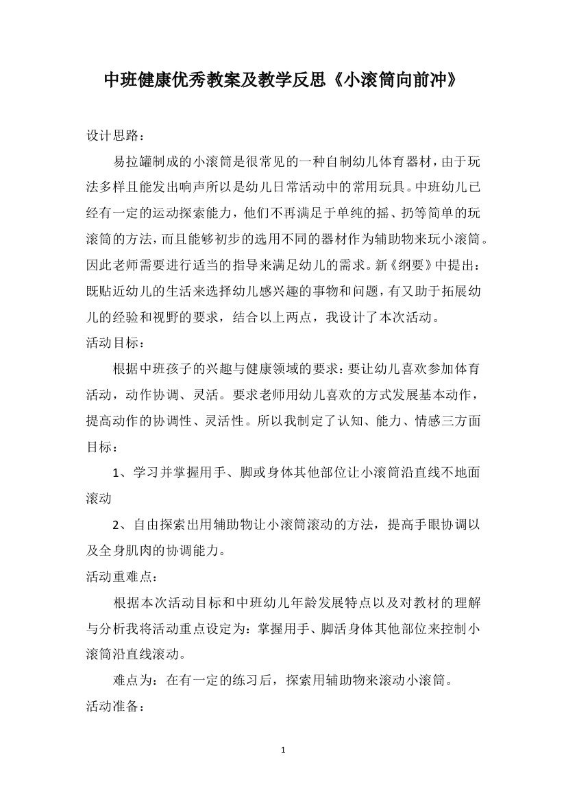 中班健康优秀教案及教学反思《小滚筒向前冲》