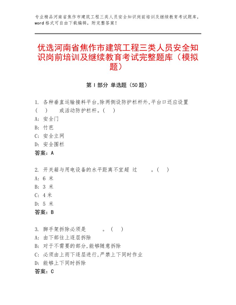 优选河南省焦作市建筑工程三类人员安全知识岗前培训及继续教育考试完整题库（模拟题）