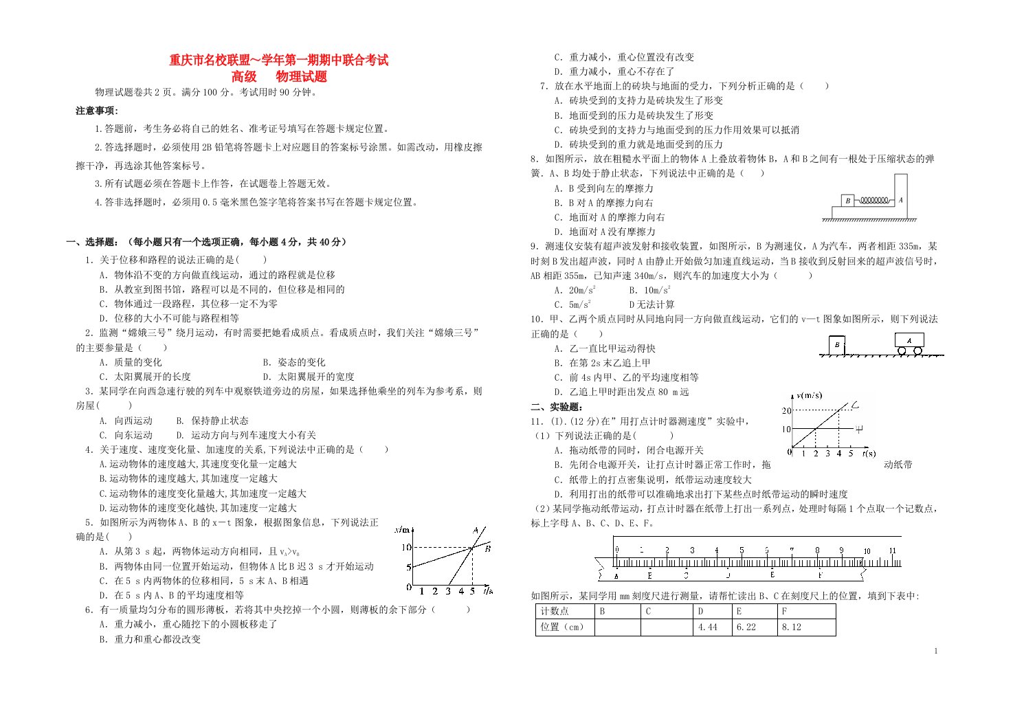 重庆市永川中学高一物理上学期半期联考试题