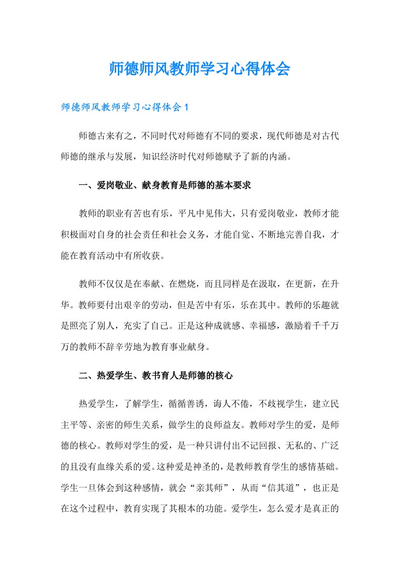 师德师风教师学习心得体会