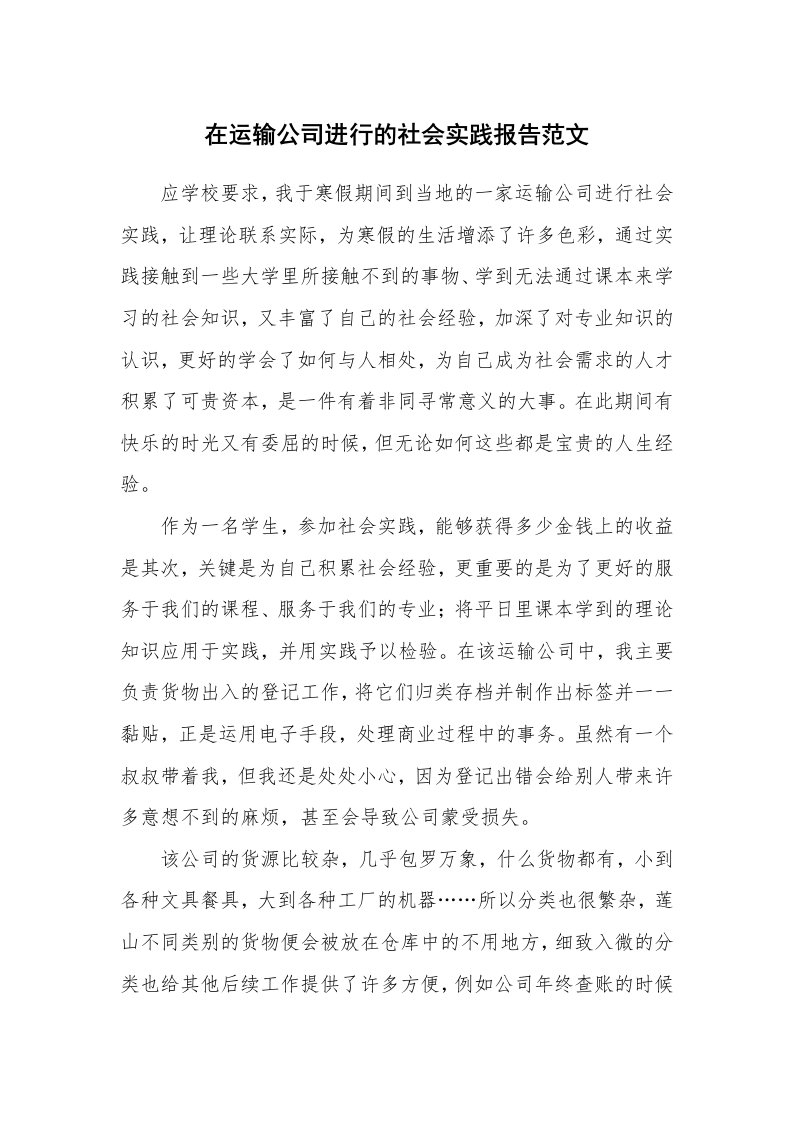 在运输公司进行的社会实践报告范文