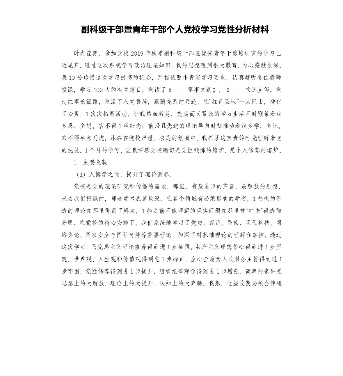 副科级干部暨青年干部个人党校学习党性分析材料