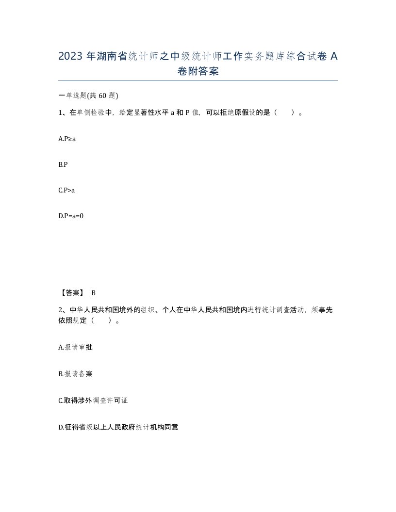 2023年湖南省统计师之中级统计师工作实务题库综合试卷A卷附答案