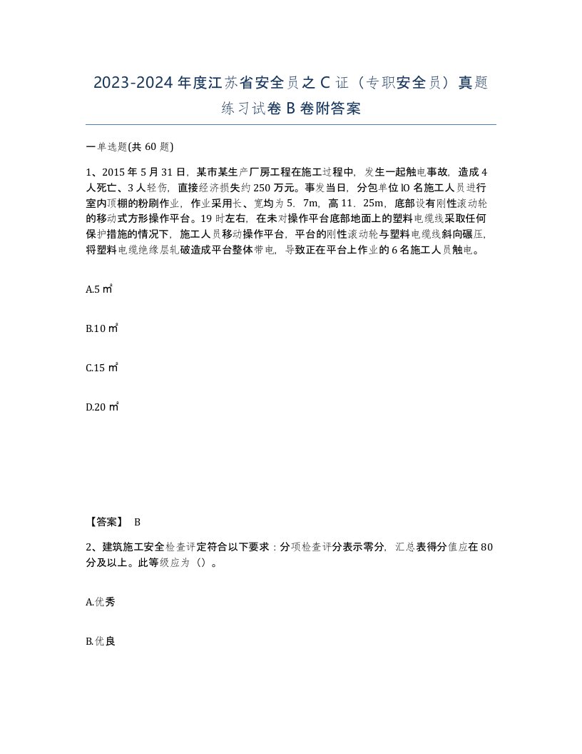 2023-2024年度江苏省安全员之C证专职安全员真题练习试卷B卷附答案