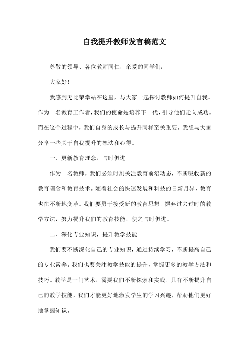 自我提升教师发言稿范文