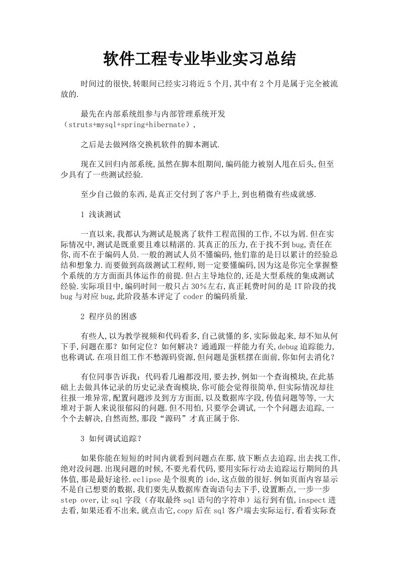 软件工程专业毕业实习总结