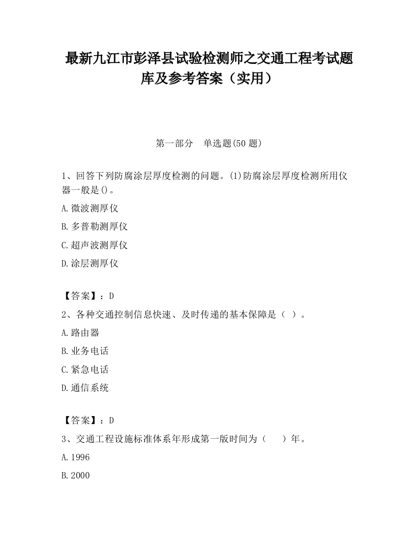 最新九江市彭泽县试验检测师之交通工程考试题库及参考答案（实用）