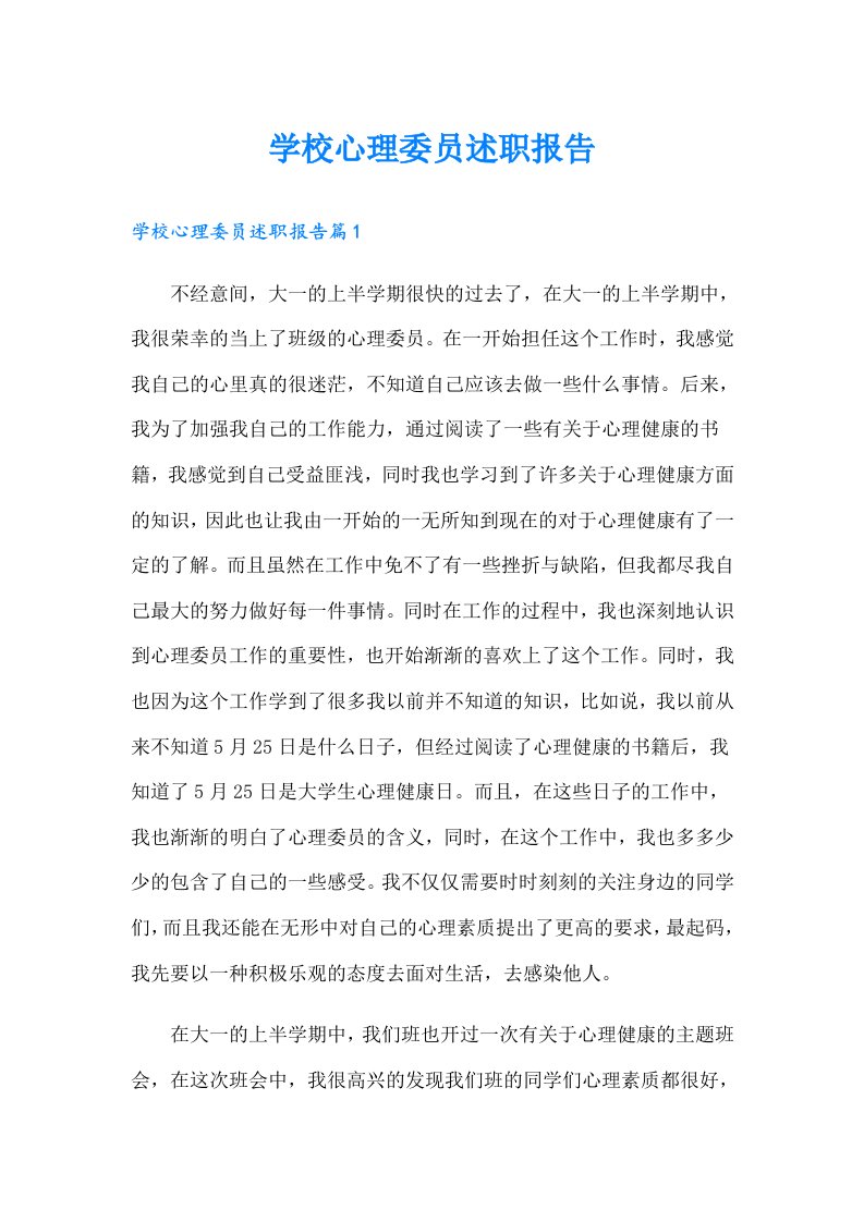 学校心理委员述职报告