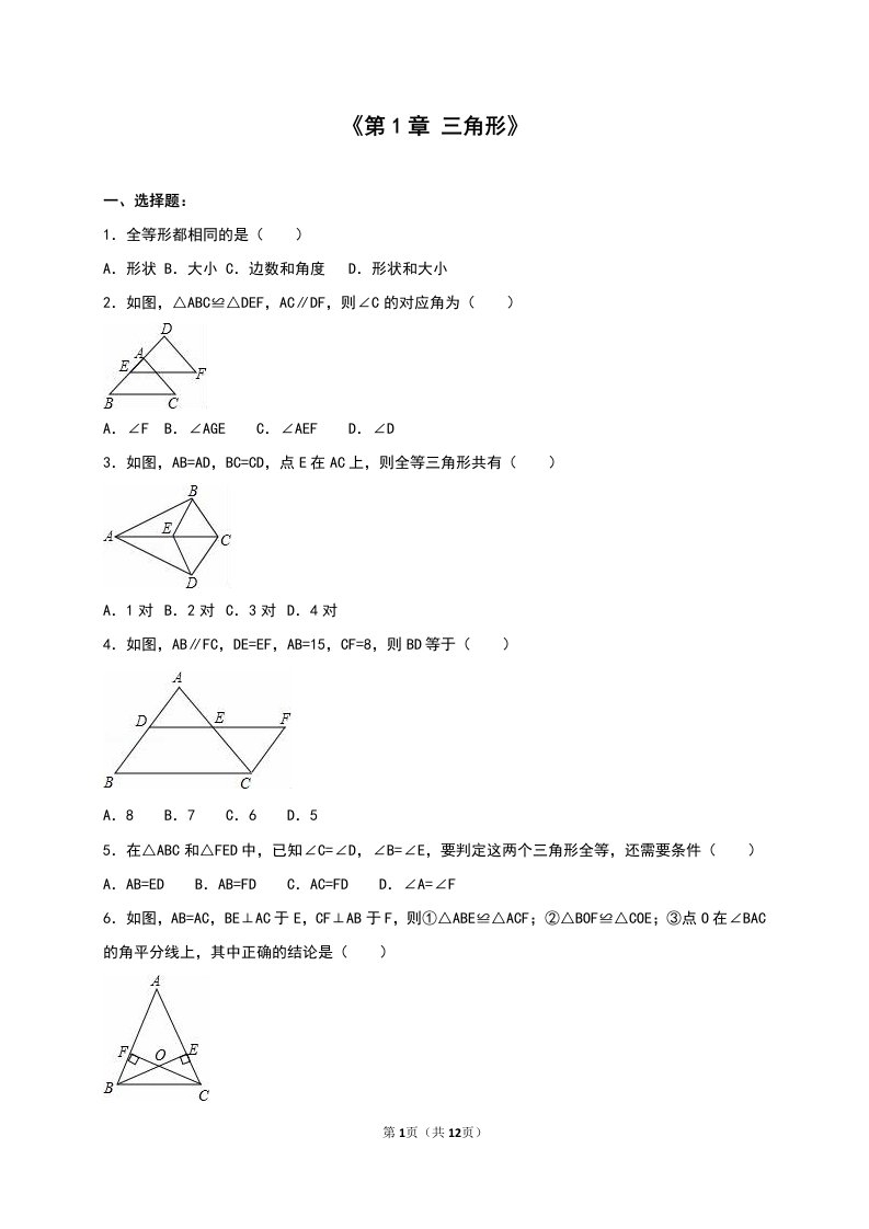 鲁教五四制七年级数学上《第1章三角形》单元测试含答案