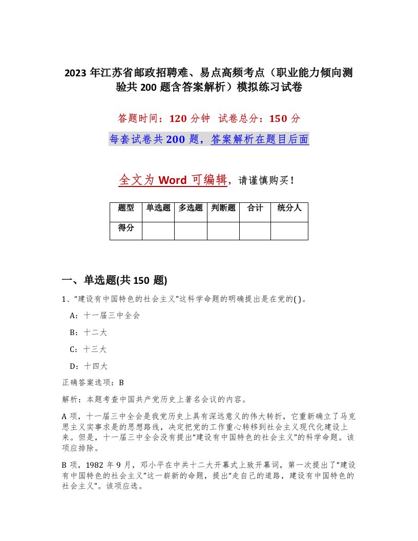 2023年江苏省邮政招聘难易点高频考点职业能力倾向测验共200题含答案解析模拟练习试卷