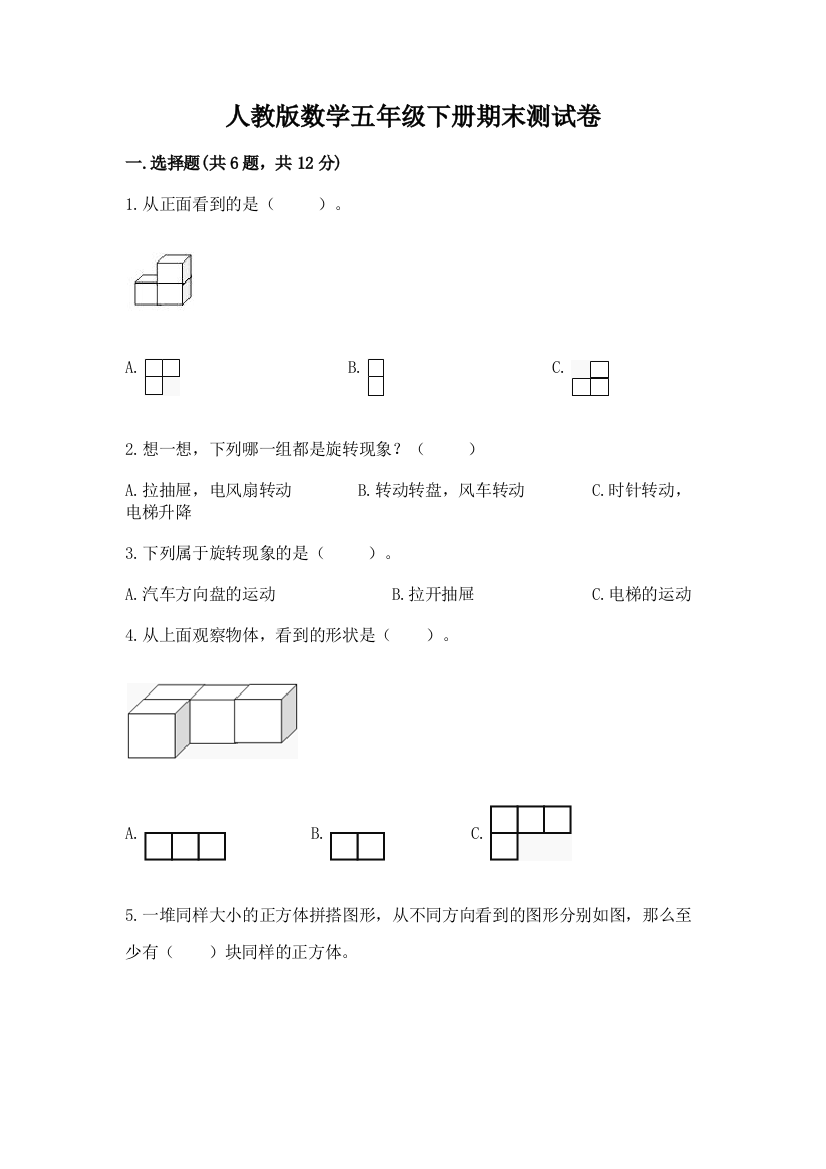 人教版数学五年级下册期末测试卷附参考答案（a卷）