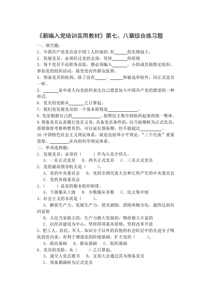 新编入培训实用教材第七、八章综合练习题