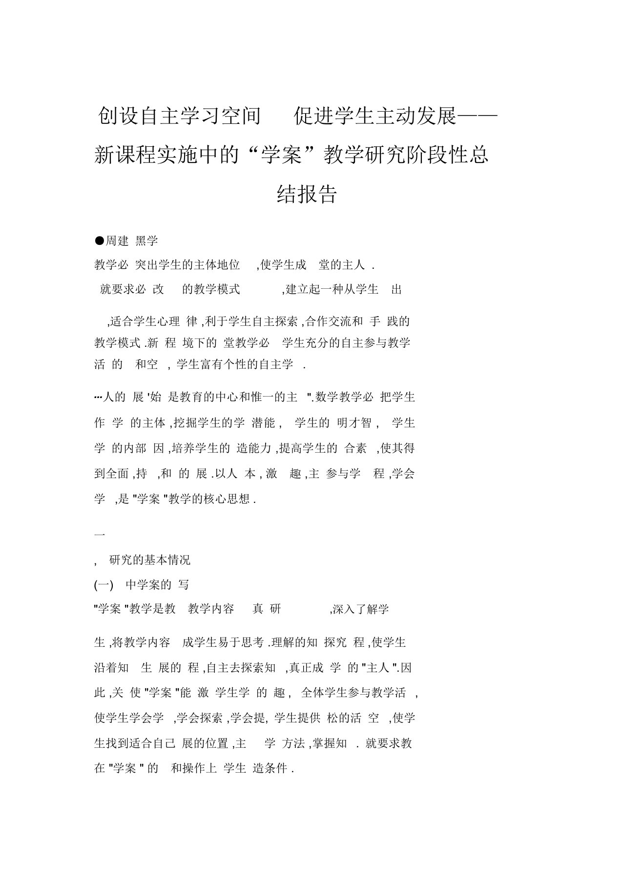 创设自主学习空间促进学生主动发展——新课程实施中的“学案”教学研究阶段性总结报告