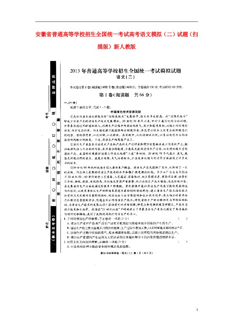 安徽省普通高等学校招生全国统一考试高考语文模拟（二）试题（扫描版）新人教版