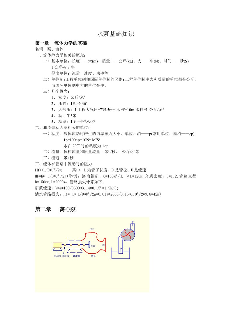 水泵基础知识1-流体常识和离心泵原理