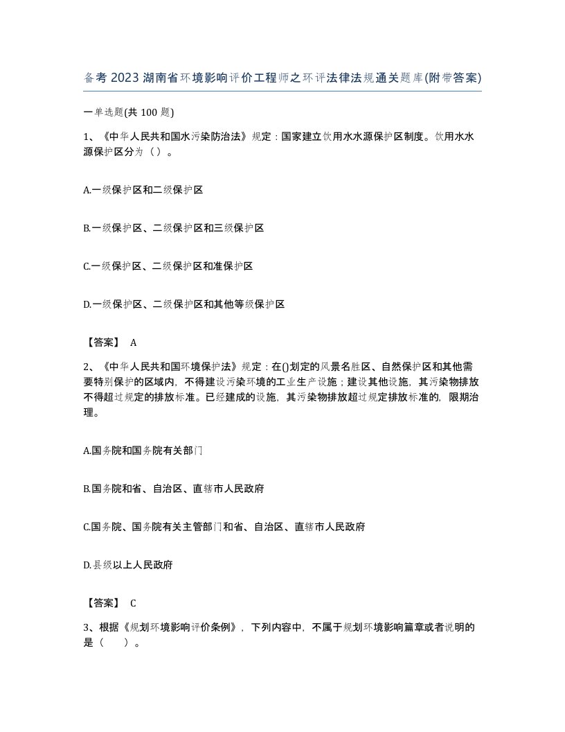 备考2023湖南省环境影响评价工程师之环评法律法规通关题库附带答案