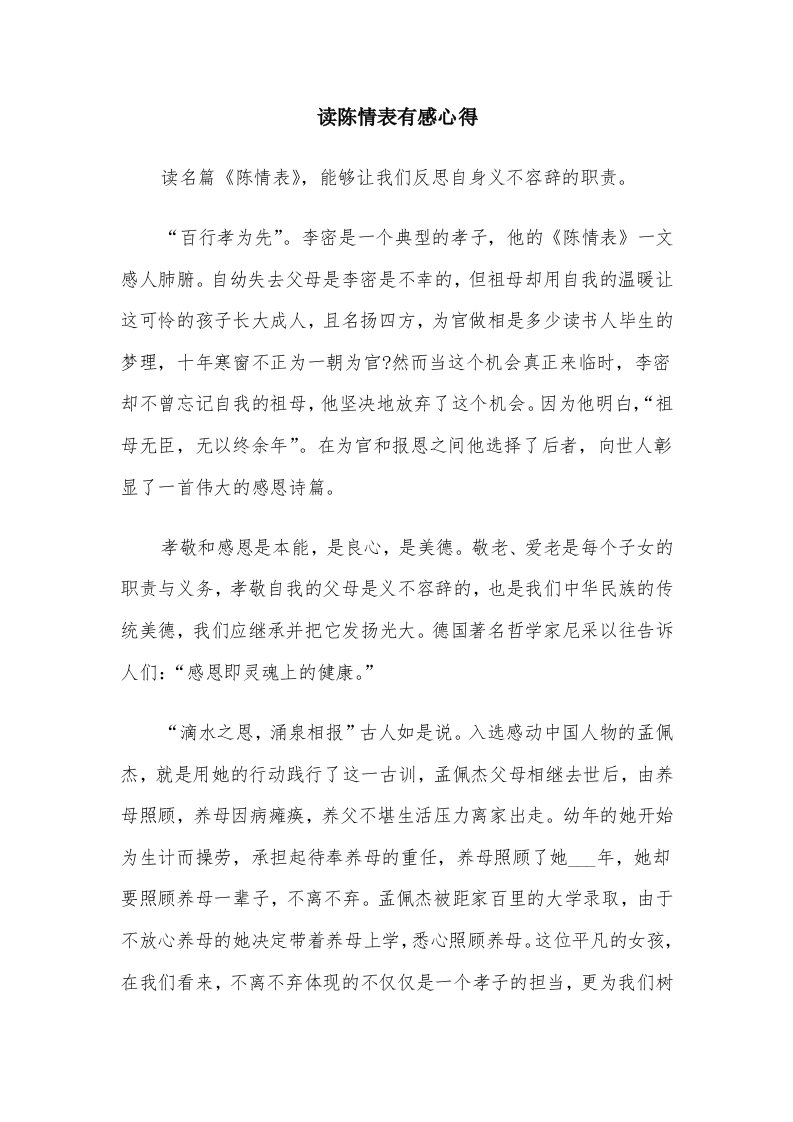 读陈情表有感心得