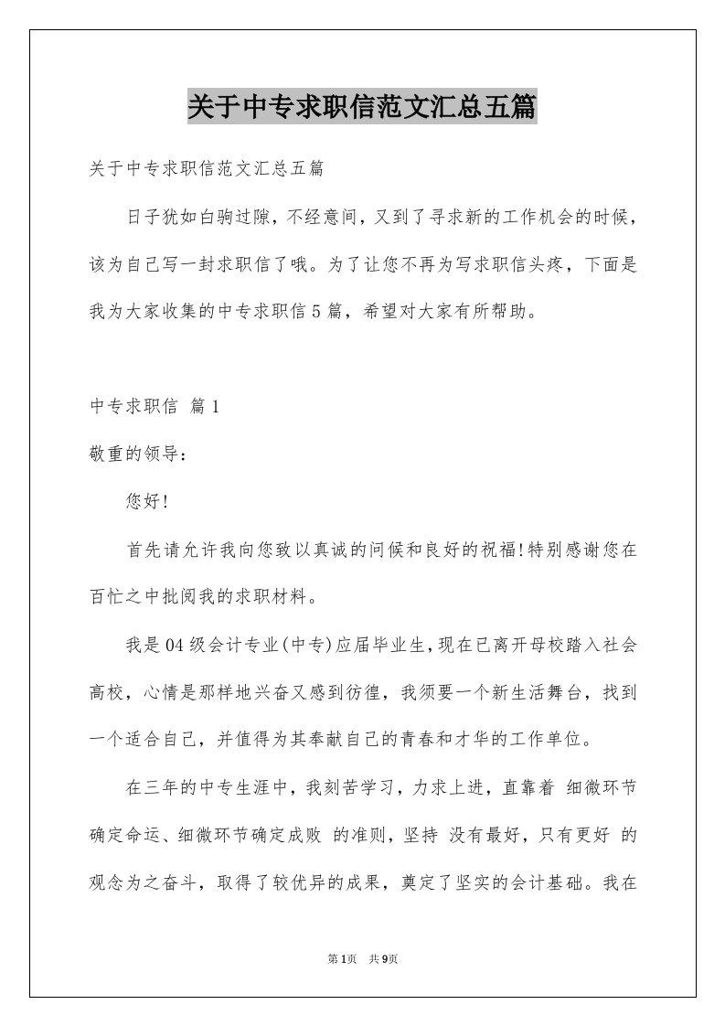 关于中专求职信范文汇总五篇