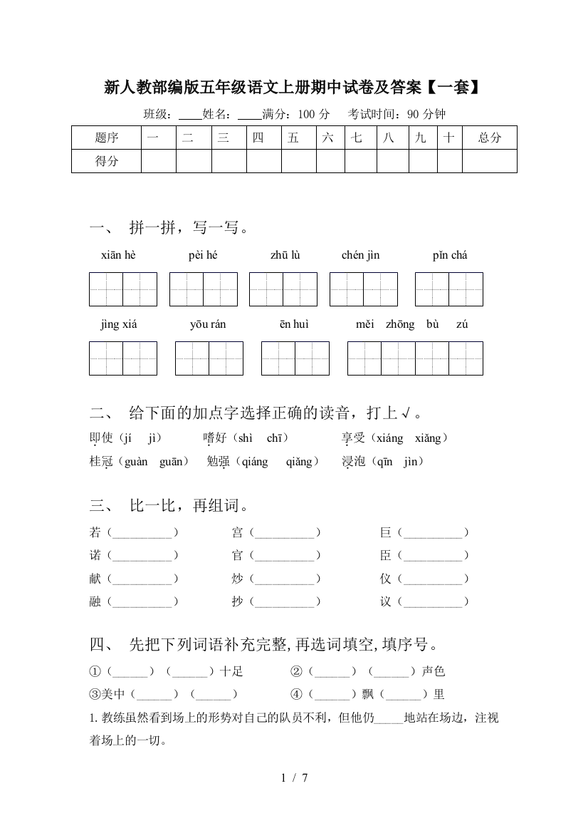 新人教部编版五年级语文上册期中试卷及答案【一套】