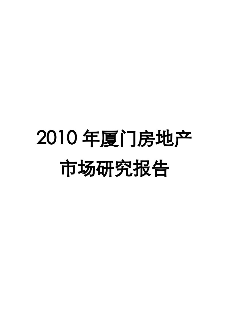 中房信X年厦门房地产市场研究报告