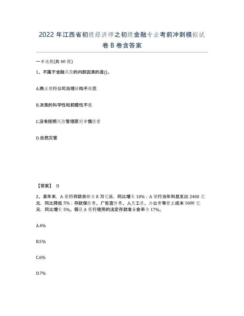 2022年江西省初级经济师之初级金融专业考前冲刺模拟试卷B卷含答案