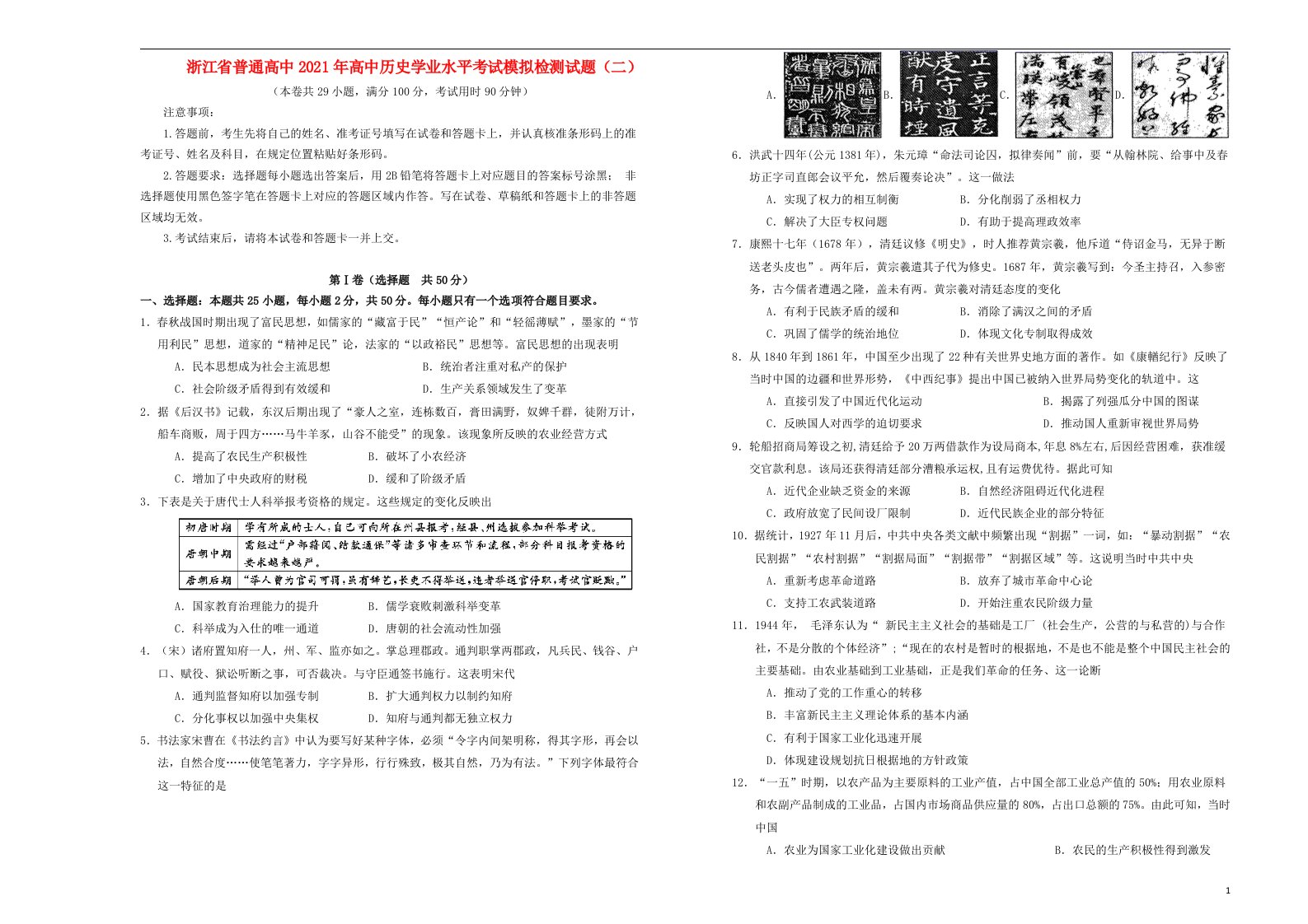 浙江省普通高中2021年高中历史学业水平考试模拟检测试题二