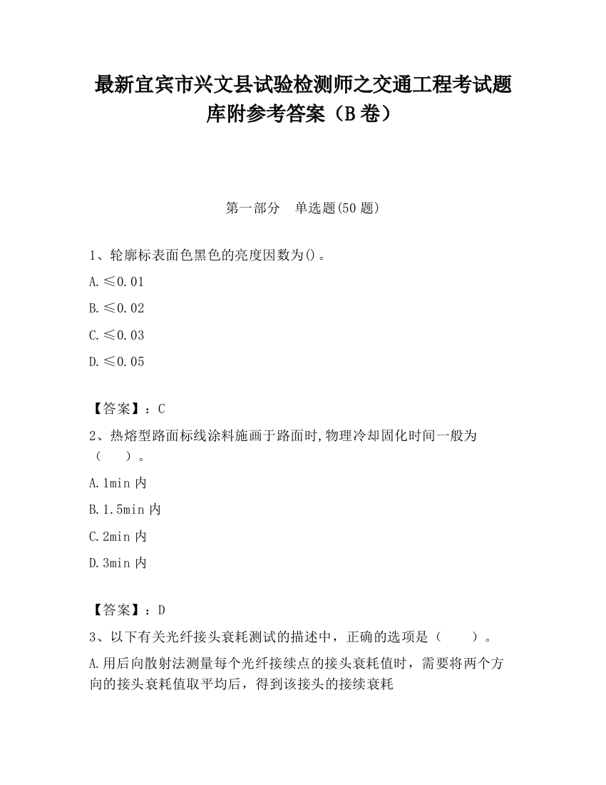 最新宜宾市兴文县试验检测师之交通工程考试题库附参考答案（B卷）