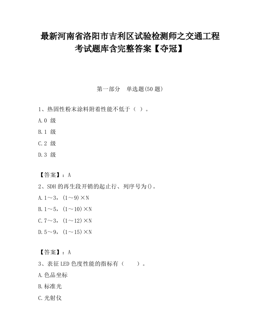 最新河南省洛阳市吉利区试验检测师之交通工程考试题库含完整答案【夺冠】