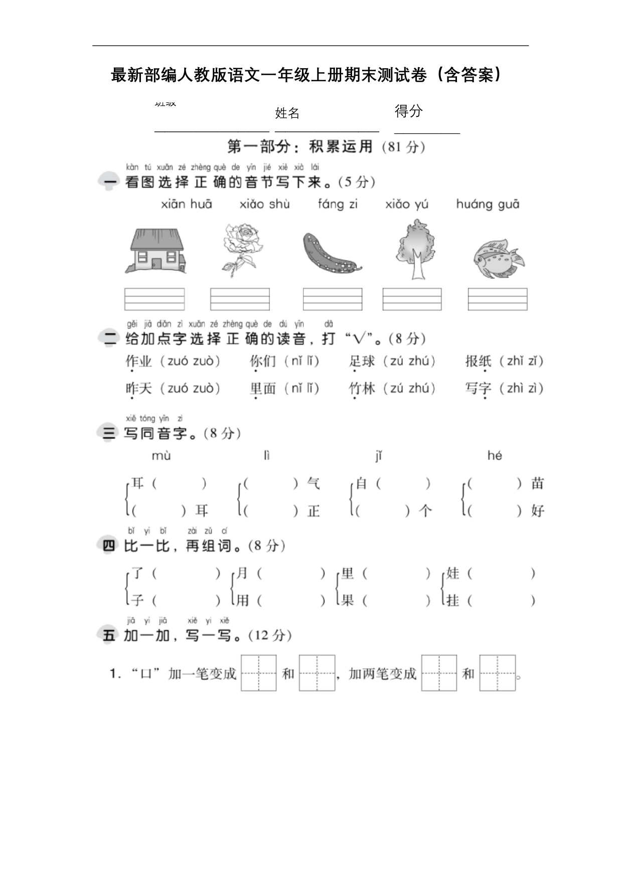 最新部编人教版语文一年级上册期末测试卷含答案