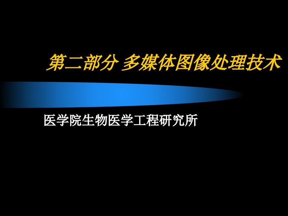 第二部分多媒体图像处理技术