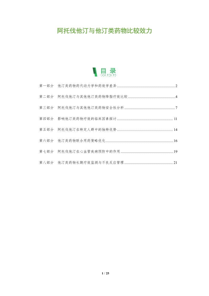 阿托伐他汀与他汀类药物比较效力