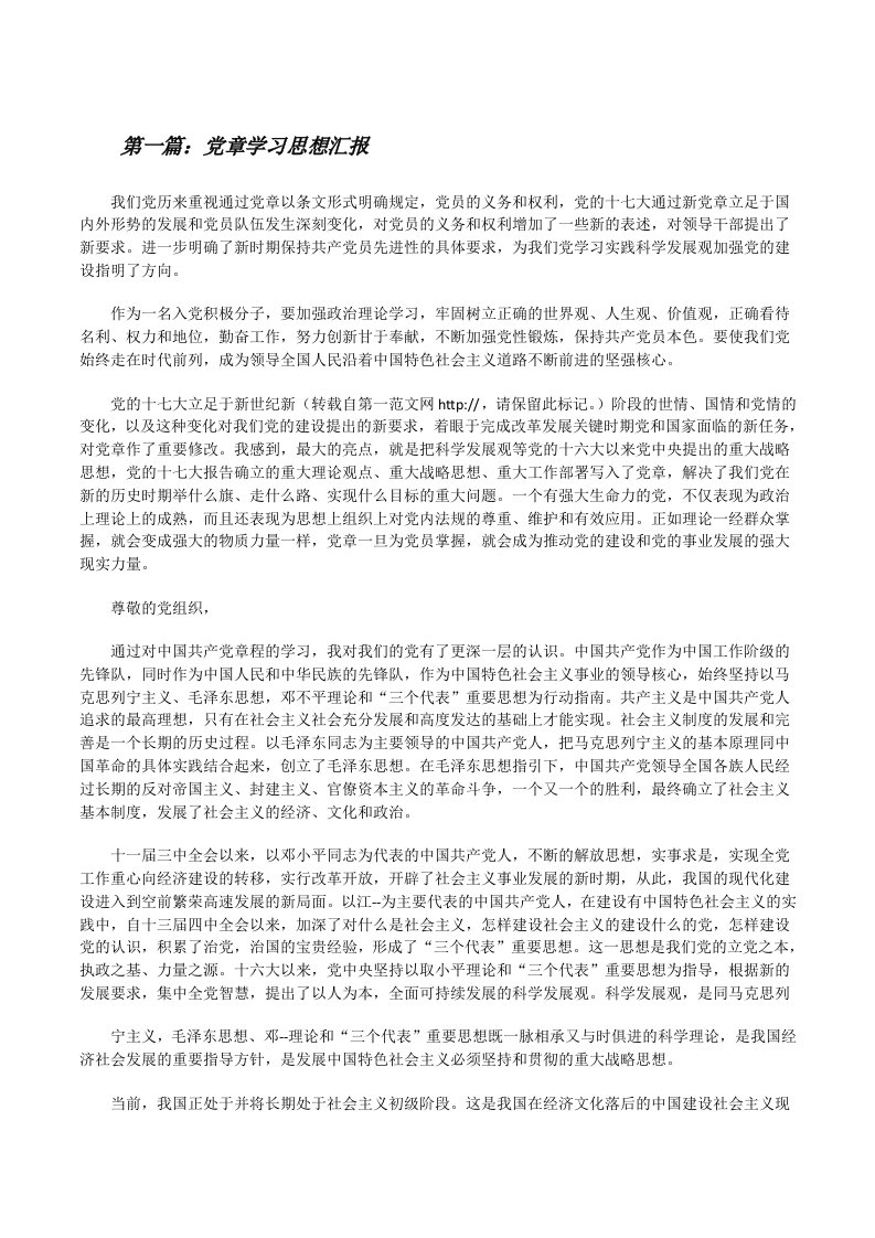 党章学习思想汇报[修改版]