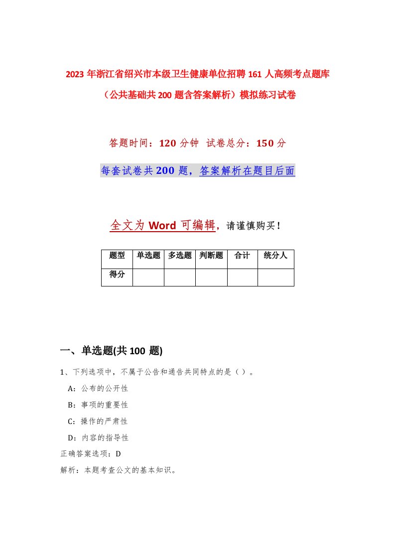 2023年浙江省绍兴市本级卫生健康单位招聘161人高频考点题库公共基础共200题含答案解析模拟练习试卷