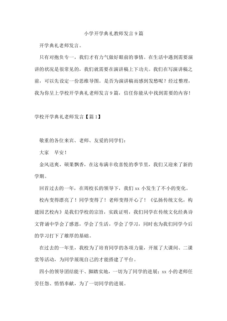 小学开学典礼教师发言9篇