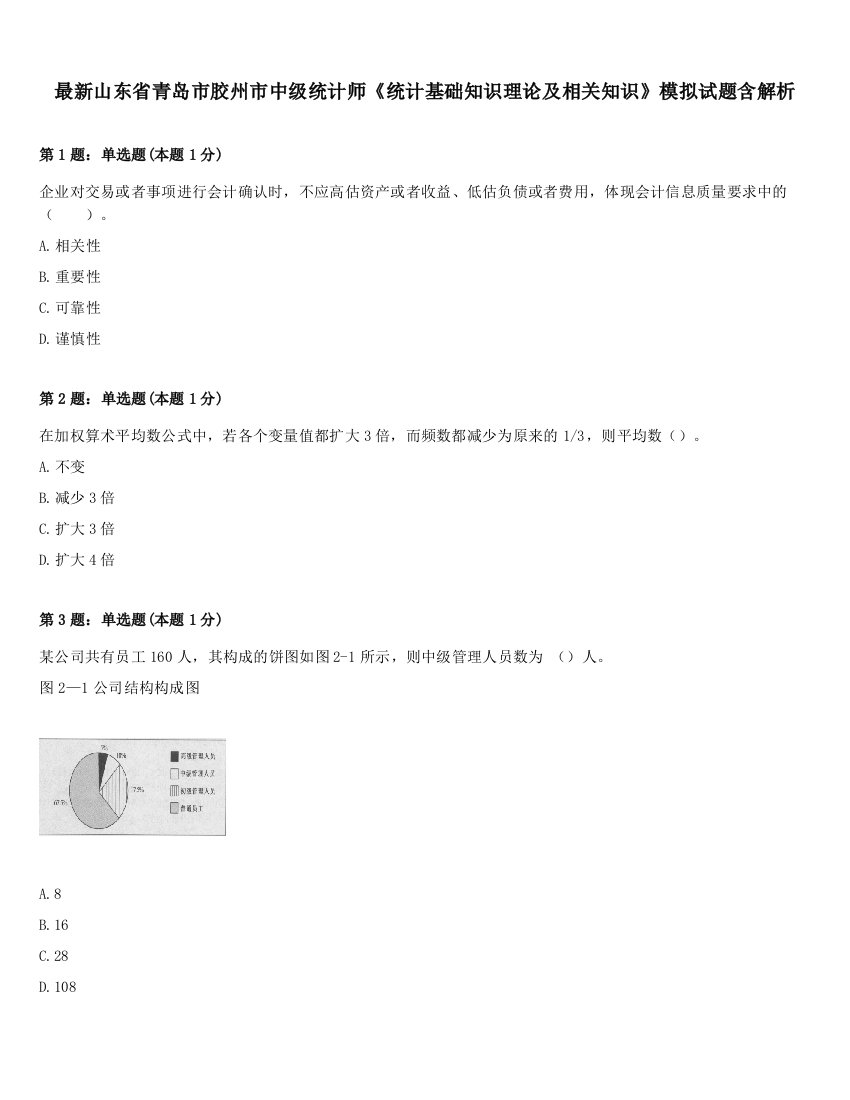 最新山东省青岛市胶州市中级统计师《统计基础知识理论及相关知识》模拟试题含解析