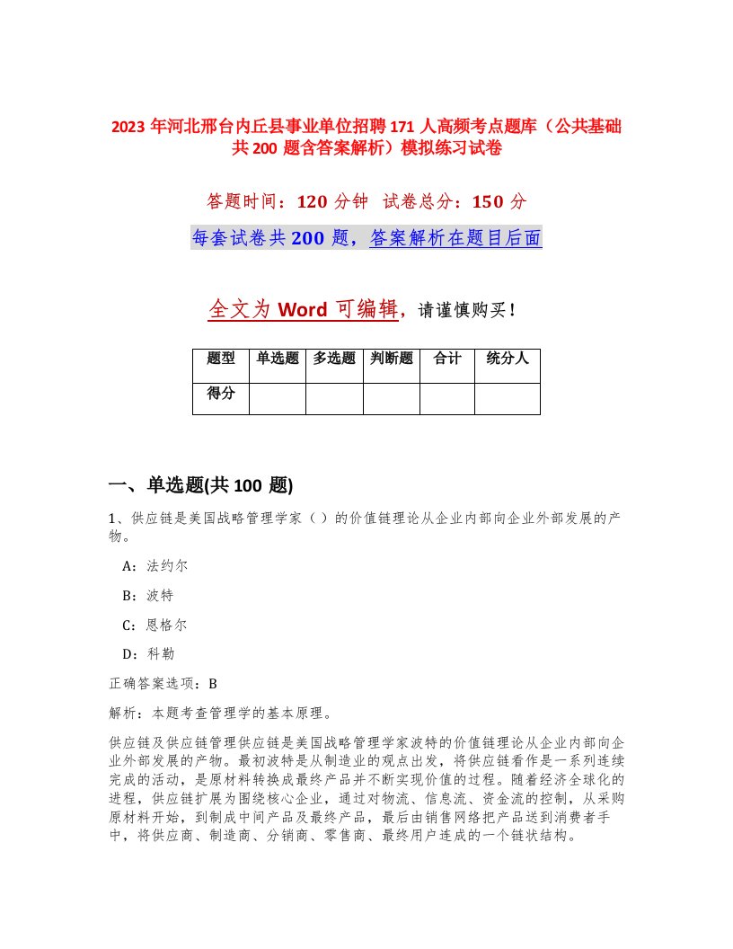 2023年河北邢台内丘县事业单位招聘171人高频考点题库公共基础共200题含答案解析模拟练习试卷