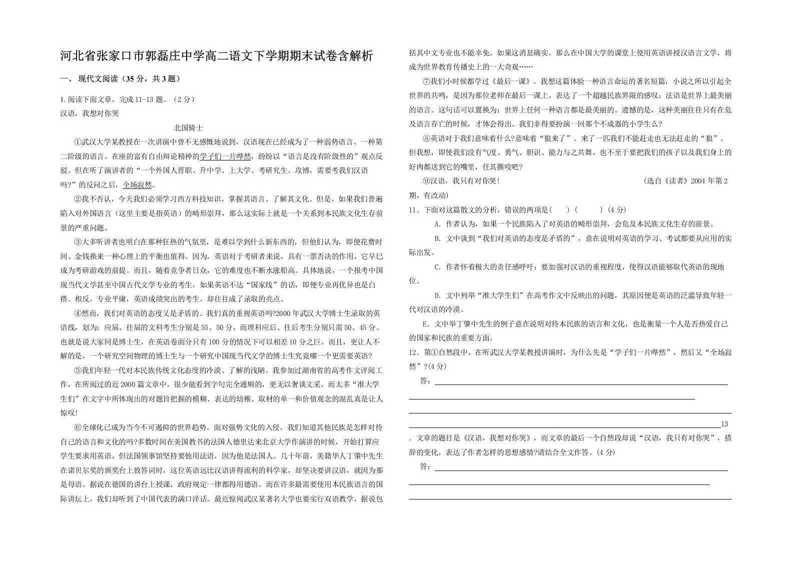 河北省张家口市郭磊庄中学高二语文下学期期末试卷含解析