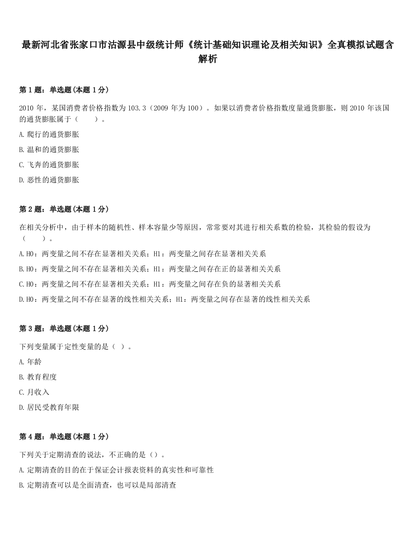 最新河北省张家口市沽源县中级统计师《统计基础知识理论及相关知识》全真模拟试题含解析