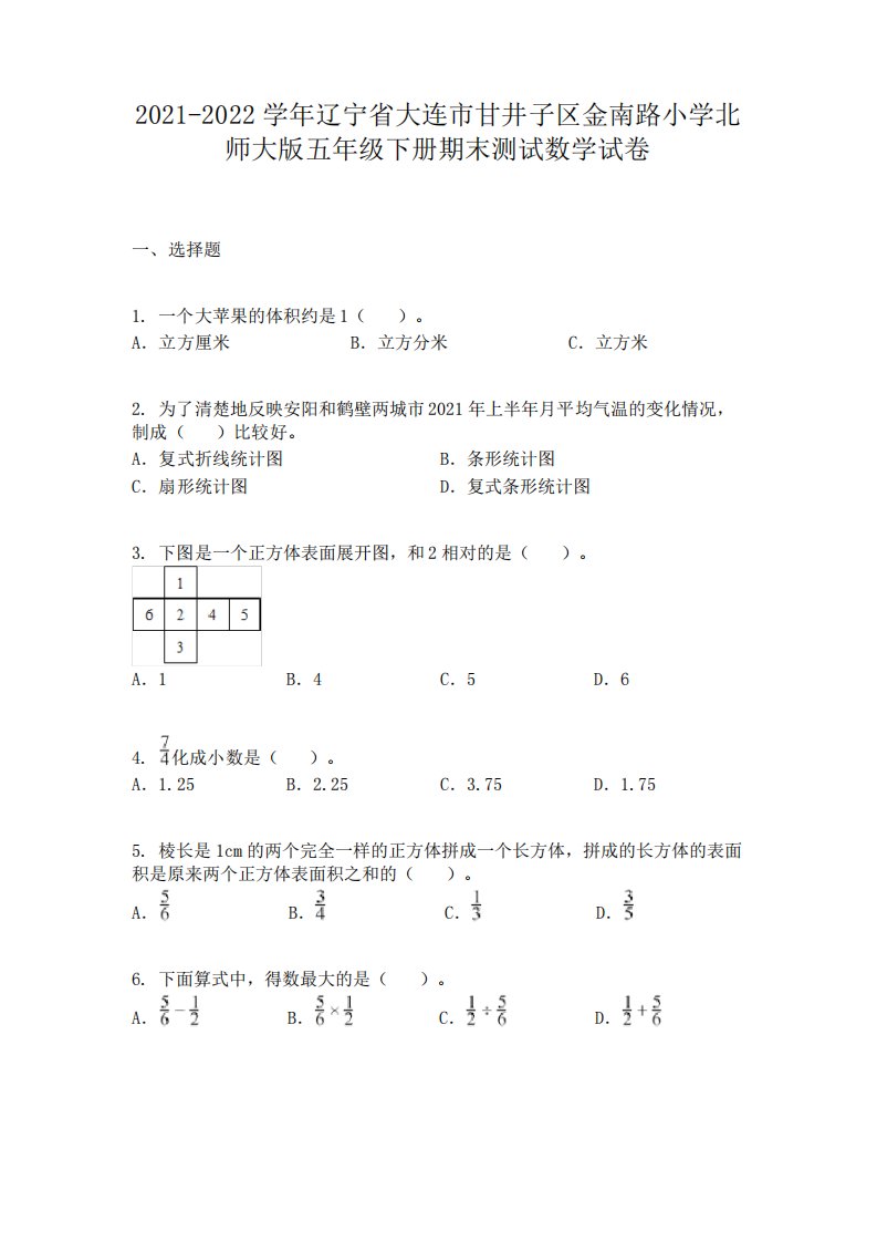 2021-2022学年辽宁省大连市甘井子区金南路小学北师大版五年级下册期末测试数学试卷