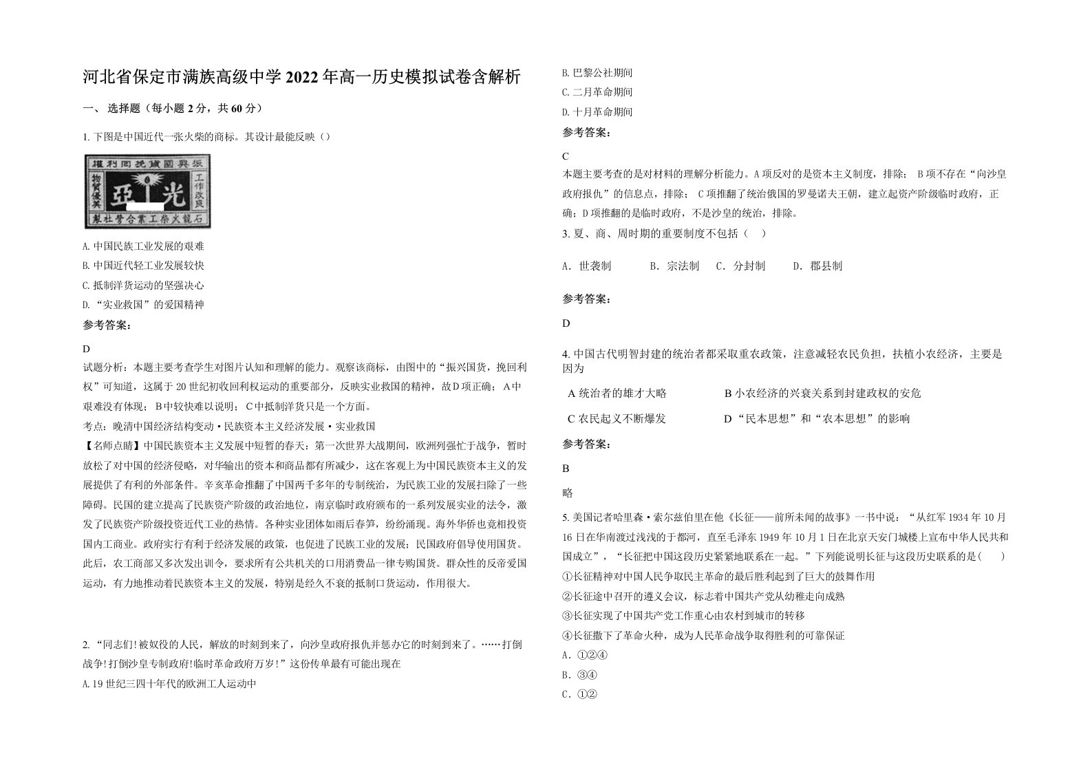 河北省保定市满族高级中学2022年高一历史模拟试卷含解析