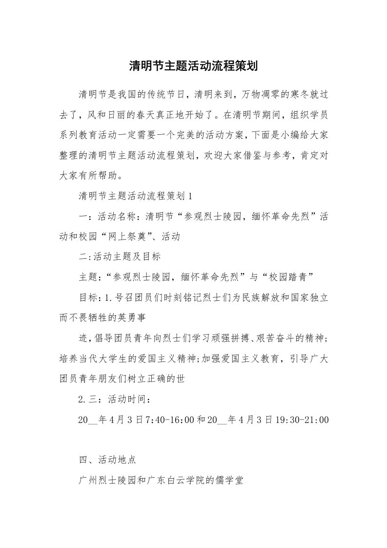 办公文秘_清明节主题活动流程策划