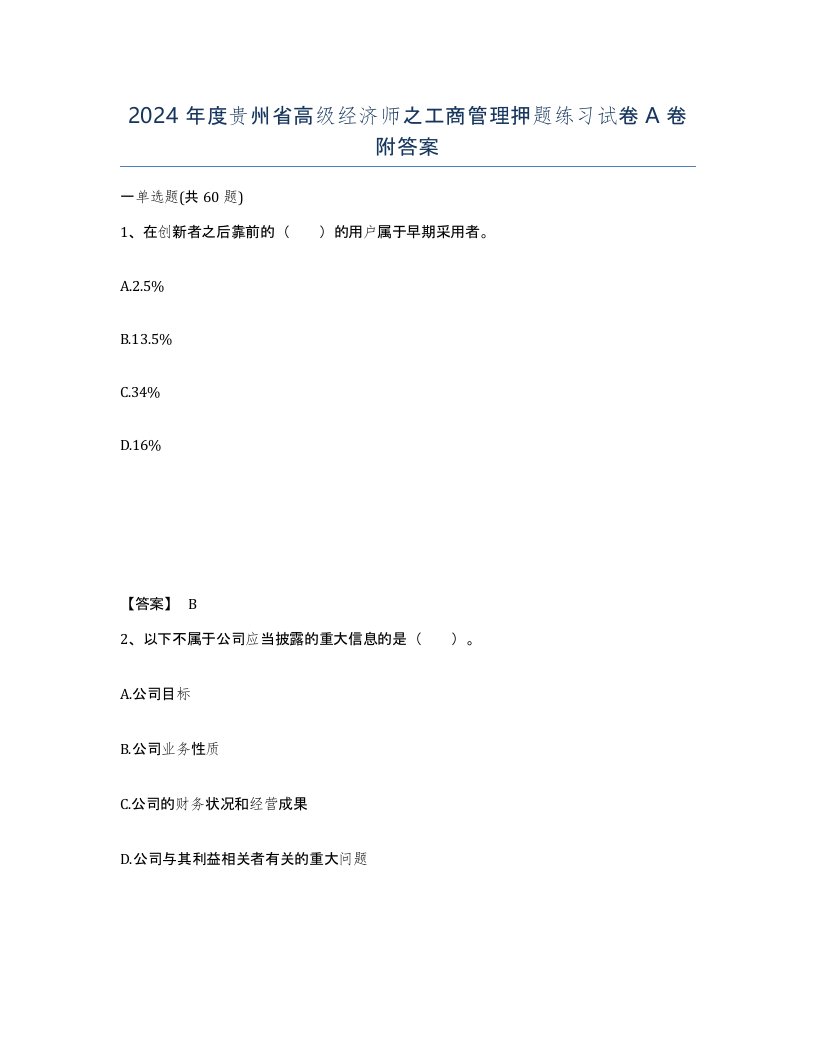 2024年度贵州省高级经济师之工商管理押题练习试卷A卷附答案