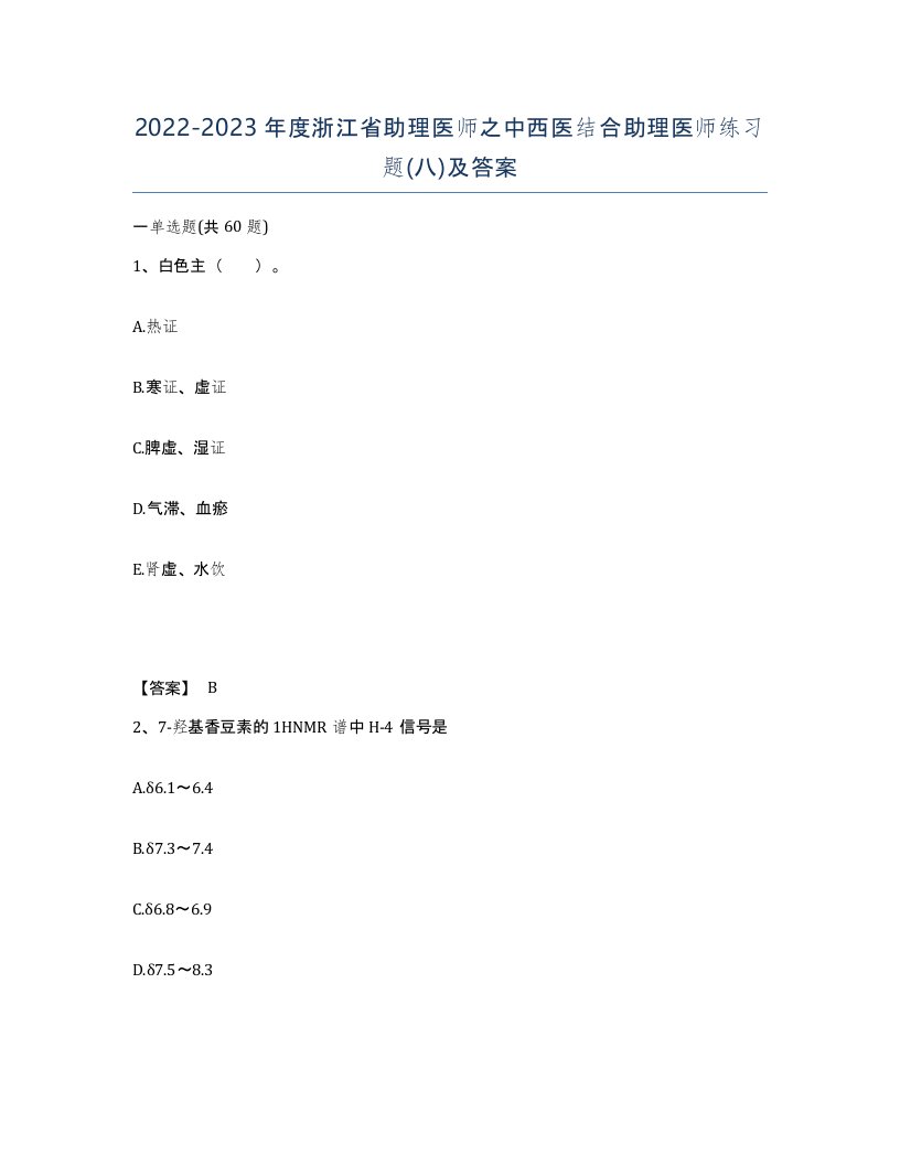 2022-2023年度浙江省助理医师之中西医结合助理医师练习题八及答案