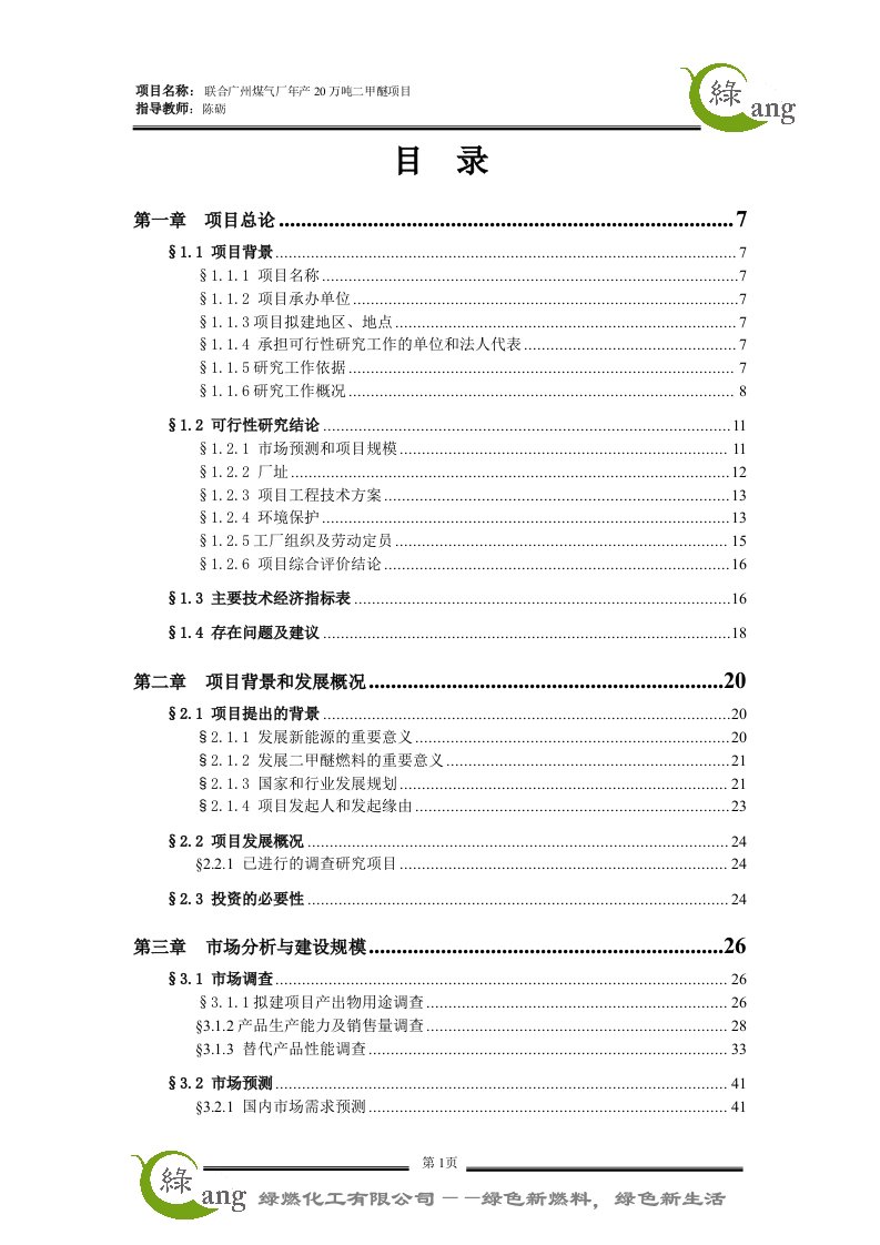 年产20万吨二甲醚项目可行性研究报告