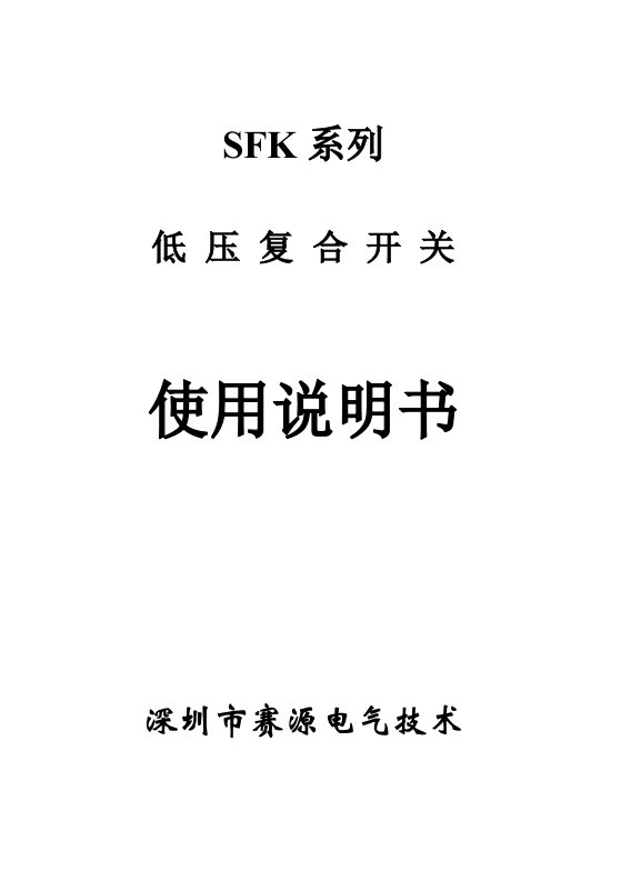 2021年SFK系列复合开关使用新版说明书赛源电气核心技术